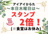 「木曜日は【スタンプ2倍day】！」