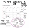 9月出店スケジュール「9月の出店スケジュール」