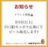 「イベント出店のお知らせ📣【川口ブルワリー】」
