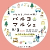 【9/2】パルコマルシェ 第2弾「【9/2】パルコマルシェ 第2弾開催します」