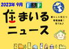 『 住まいるニュース』Ｒ5.9月号「FPの家より『 住まいるニュース』Ｒ5.9月号【 高気密・高断熱の家づくり 】」