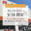 地域のみんなに愛された肉のとおやまさん、惜しまれながら9月10日をもって閉店【まいぷれ村上・地域情報発信中！】