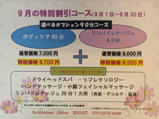 ご利用お待ちしております🤗「9月の特割は〜選べるオプション90分コース🌼」
