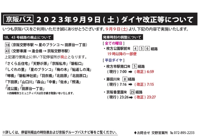 京阪バスの田原線が廃止に「2023 ９月９日より京阪バスの田原線が廃止になります。」