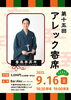 「【9/16 第15回アレック寄席開催のお知らせ】」