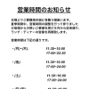 営業時間のお知らせ