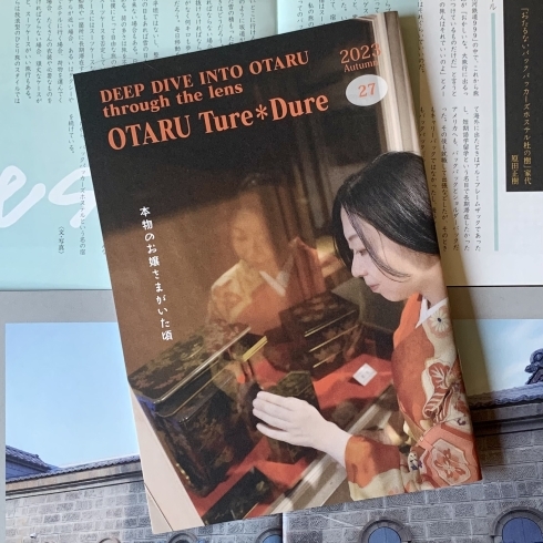 本物のお嬢さまがいた頃「OTARU Ture＊Dure 2023 秋号 25 ゲストハウス で販売中！」