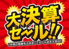 「決算セール！」
