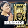 「～感謝を意識～斐川町　仏壇」