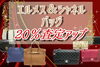 「エルメス・シャネル　バッグ買取強化！査定額20％アップキャンペーン【かんてい局亀有店】」