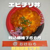 エビチリ丼 税込価格756円「どれにしようか迷っちゃう種類豊富な江戸川区一之江のおけいち弁当へ!!」