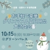 「お手軽で豪華！クリスマス&正月用品大試食会！」