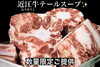 「近江牛テールスープご提供！！」