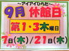 「9月の休館日のお知らせ」