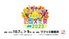 「【新居浜市：ワクリエ新居浜】みんなの四国文化祭2023が開催されます！（2023年10月7日～9日）」