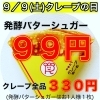 「9/9(土)クレープの日イベントします‼️」
