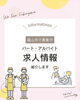 「福山市のアルバイト求人！」