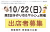 手作り市＆マルシェ出展者募集「第2回手作り市&マルシェの出店者を募集します※10/22(日)開催」