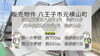 費用をおさえたい！仲介手数料無料八王子ひなた不動産「八王子市元横山町🏠４LDKの新築戸建て🏠京王線「京王八王子」駅まで徒歩10分🚶🤗JR中央線「八王子」駅まで徒歩14分😊✨第一小学校まで徒歩約9分です🏫」