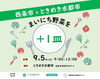 「西条市×ときめき水都市 コラボ企画開催！」