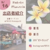 ご案内「【 Makeke Plumeria 】出張マーケット 出店者紹介　9/16土 開催」