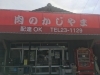 店舗の外観です「初めまして、梶山精肉店です」