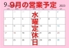 「9月の営業予定です」