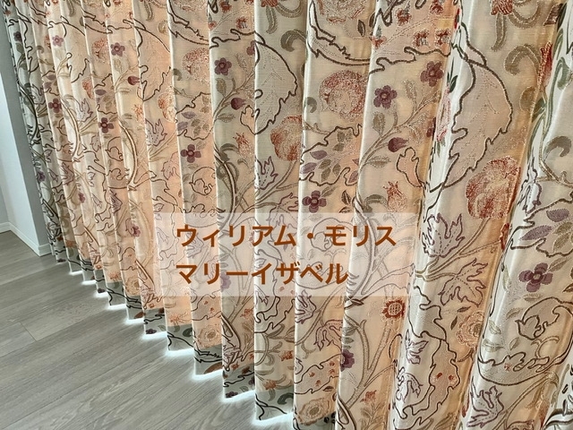 川島織物セルコンの織の技術とモリスデザインの融合「ウィリアムモリス　カーテン施工」