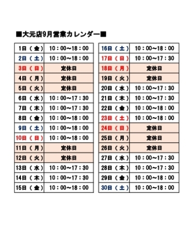 営業カレンダー「■９月の営業時間■」