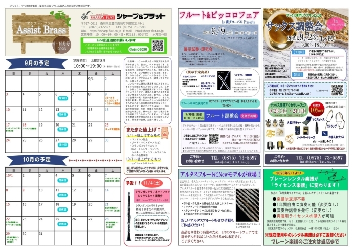 アシストブラス9・10月号「香川県三豊市の楽器店シャープアンドフラットです。今月の情報誌ができました！管楽器・吹奏楽で使用される楽器を中心に、楽器全般取り扱っております。今月はフルート＆ピッコロフェア、フルート調整会、サックス調整会などを行います！ぜひご参加ください！」