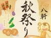 夏祭り開催！「【札幌西区八軒】秋祭り！」
