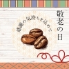 「敬老の日」コーヒーギフトはいかがでしょうか？