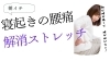 「【朝腰痛】朝イチ、寝起きの腰痛を解消するストレッチ【腰痛・坐骨神経痛・整体・那須塩原・大田原】」