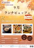 「秋の味覚食べ尽くしランチビュッフェ」