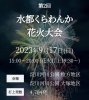 弟2回水都くらわんか花火大会「 2023年9月17日(日)  枚方市・高槻市 - 水都くらわんか花火大会」