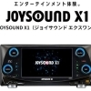 JOYSOUNDを展開しているエクシングから、新機種『JOYSOUND X1』が発表！