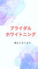 ホワイトニング「ブライダルホワイトニング」