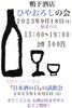 ひやおろしの会「ひやおろしの会」
