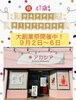 アカシア大創業祭開催中！「大創業祭開催中！」