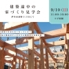 建築途中の家づくり見学会　9月10日（日）開催！