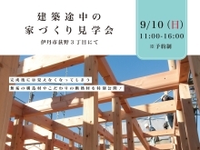 建築途中の家づくり見学会　9月10日（日）開催！