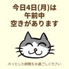 「今日4日(月)の空き情報(=^ェ^=) 氣功・整体・リーディング・ヒーリング」