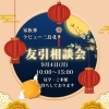 ✨本日、9/4(月)は『友引相談会の日』です✨「✨本日、9/4(月)は『友引相談会の日』です✨」