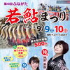 第40回ふながた若鮎まつり開催　9/9.１０