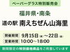 ペーパーグラス特別販売会「【福井・9月15日(金)〜9月22日(金)】道の駅 南えちぜん山海里＠南条SA(上り線)隣接にてペーパーグラス直売会」