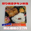照り焼きチキン弁当「日替り弁当の種類も豊富江戸川区一之江のおけいち弁当へ!!」