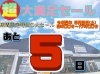 展示会カウントダウン 「超大満足セール開催！展示会まであと…」