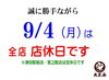 定休日のお知らせ「大黒屋★　9/4(月)は全店休業いたします。」