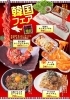 「焼肉さんあい「韓国フェア」開催！」