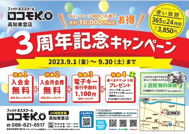 3周年キャンペーン内容です「ロコモK.O高知東雲店3周年キャンペーン開催中！！」
